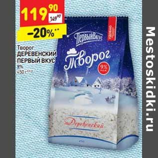 Акция - Творог Деревенский Первый Вкус 9%