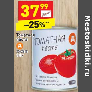 Акция - Томатная паста 25-28%