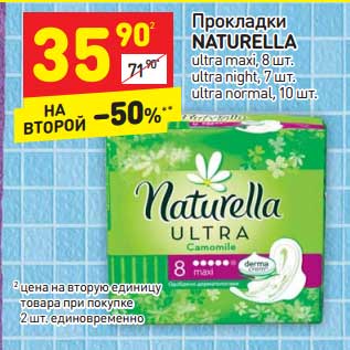 Акция - Прокладки Naturella