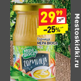 Акция - Горчица Мера Вкуса