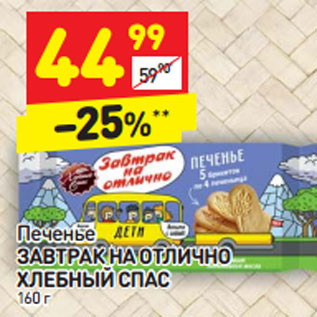 Акция - Печенье Завтрак на отлично Хлебный спас