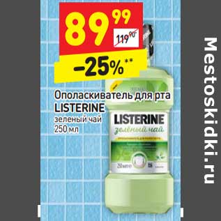 Акция - Ополаскиватель для рта Listerine