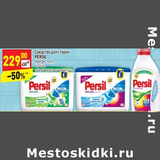 Акция - Средство для стирки Persil