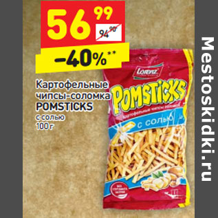 Акция - Картофельные чипсы-соломка Pomsticks