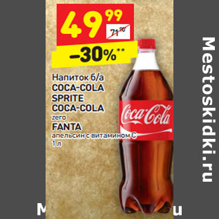 Акция - Напиток б/а Coca-Cola / Sprite / Coca-Cola zero / Fanta апельсин с витамином С