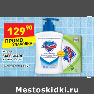 Акция - Мыло Safeguard