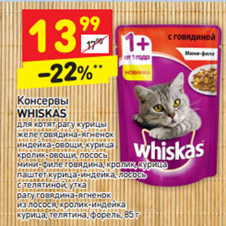 Акция - Консервы Whiskas