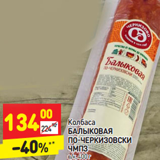 Акция - Колбаса БАЛЫКОВАЯ ПО-ЧЕРКИЗОВСКИ ЧМПЗ в/