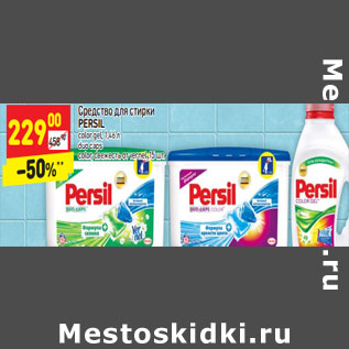 Акция - Средство для стирки Persil