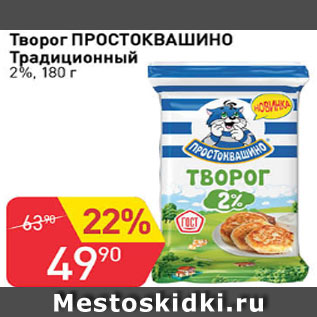 Акция - Творог ПРОСТОКВАШИНО традиционный 2%