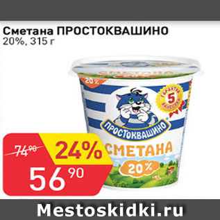 Акция - Сметана ПРОСТОКВАШИНО 20%