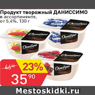 Акция - Продукт творожный ДАНИССИМО ОТ 5,4%