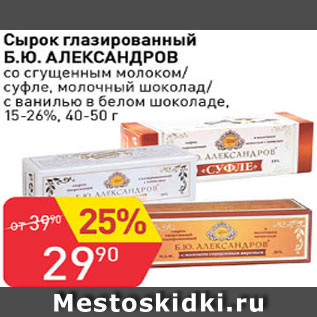 Акция - Сырок глазированный Б.Ю.Александров со сгущенным молоком/суфле, молочный шоколад/с ванилью в белом шоколаде, 15-26%