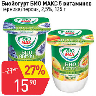 Акция - Биойогурт БИО МАКС 5 витаминов черника/персик, 2,5%