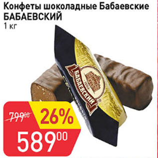 Акция - Конфеты шоколадные Бабаевские