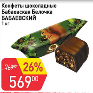 Акция - Конфеты шоколадные Бабаевская Белочка, Бабаевский