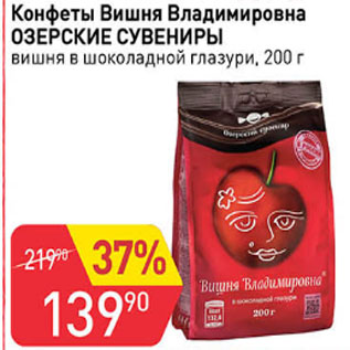 Акция - Конфеты Вишня Владимировна ОЗЕРСКИЕ СУВЕНИРЫ вишня в шоколадной глазури