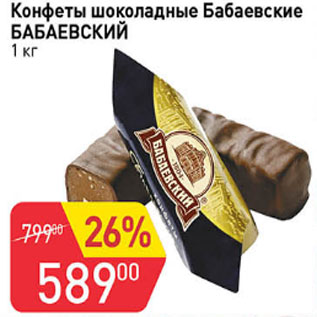 Акция - Конфеты шоколадные Бабаевские