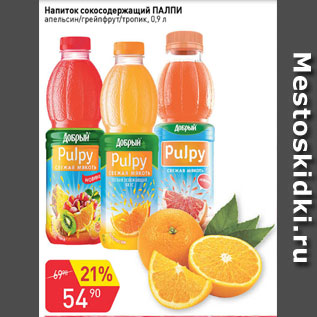 Акция - Напиток сокосодержащий ПАЛПИ апельсин/грейпфрут/тропик