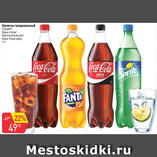 Акция - Напиток газированный Спрайт/кока-кола/фанта апельсин/кока-кола зеро