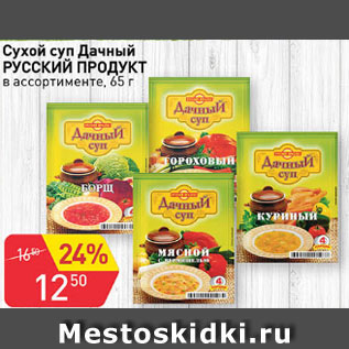 Акция - Сухой суп Русский продукт