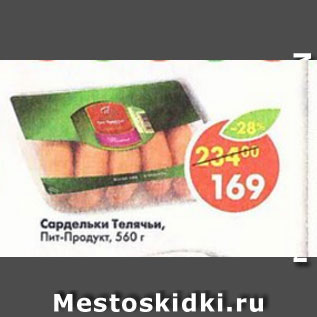 Акция - Сардельки Телячьи, Пит-Продукт