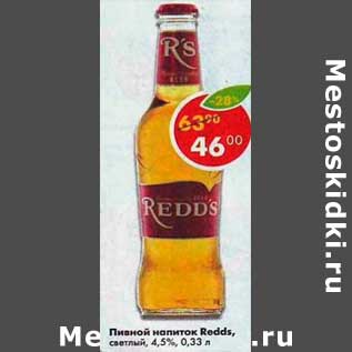 Акция - Пивной напиток Redds 4.5%