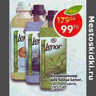 Акция - Кондиционер для белья Lenor