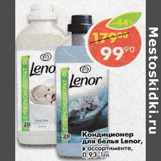 Акция - Кондиционер для белья Lenor