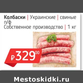 Акция - Колбаски Украинские свиные п/ф