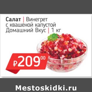 Акция - Салат Винегрет с квашеной капустой Домашний Вкус