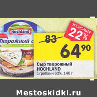 Акция - Сыр творожный Hochland с грибами 60%