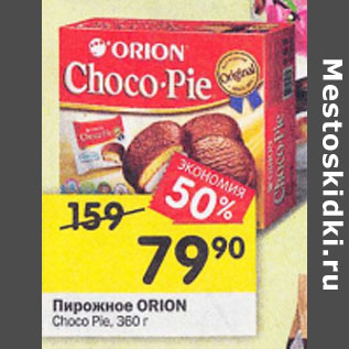 Акция - Пирожное Orion Choco Pie