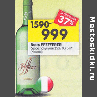 Акция - Вино Pfefferer белое полусладкое 12%