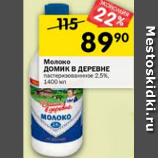 Акция - Молоко Домик в деревне пастеризованное 2,5%