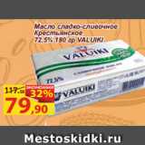 Матрица Акции - Масло сладко-сливочное
Крестьянское
72,5% 180 гр VALUIKI