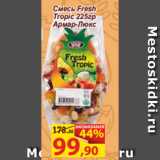 Магазин:Матрица,Скидка:смесь Fresh
Tropic 225гр
Армар-Люкс