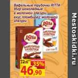 Магазин:Матрица,Скидка:Вафельные трубочки RITTA
95гр шоколадные
в молочной глазури,
вкус пломбира с молочной
глазури