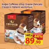 Магазин:Матрица,Скидка:Кофе Coffesso 45гр Grema Delicato,
Classico Italiano молотый