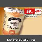 Сметана Брест-Литовск,
жирн. 20%, 400 г