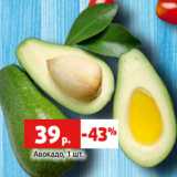 Магазин:Виктория,Скидка:Авокадо, 1 шт.