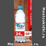 Магазин:Виктория,Скидка:Вода Аква Минерале
газированная/
негазированная, 0.6 л