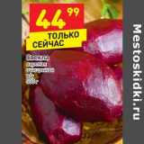 Магазин:Дикси,Скидка:Свекла вареная очищенная в/у