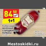Дикси Акции - Колбаса вареная Молочная Стародворские колбасы 