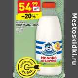 Магазин:Дикси,Скидка:Молоко Простоквашино отборное 3,4-4,5%