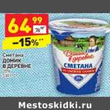 Магазин:Дикси,Скидка:Сметана Домик в деревне 20%