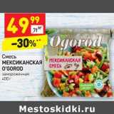 Магазин:Дикси,Скидка:Смесь Мексиканская O`Gorod замороженная 