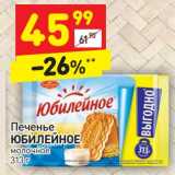 Печенье Юбилейное 