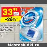 Магазин:Дикси,Скидка:Гигиенический блок для унитаза Domestos 