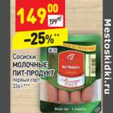 Магазин:Дикси,Скидка:Сосиски
МОЛОЧНЫЕ
ПИТ-ПРОДУКТ
первый сорт 